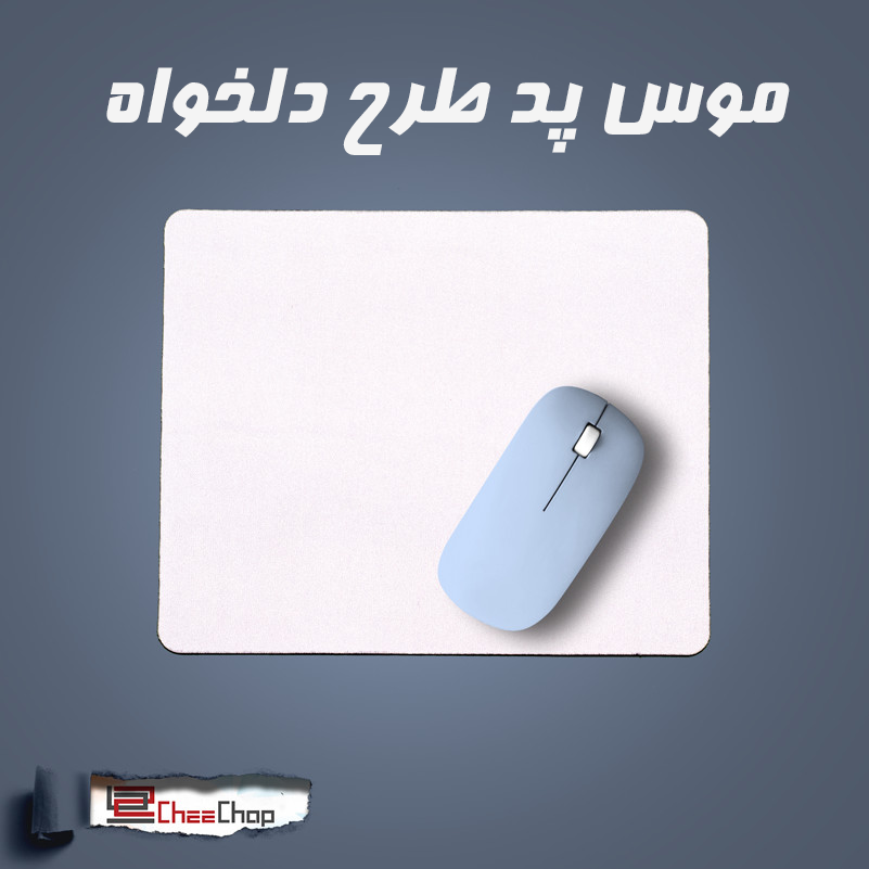 موس پد طرح دلخواه