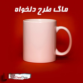 ماگ با طرح دلخواه