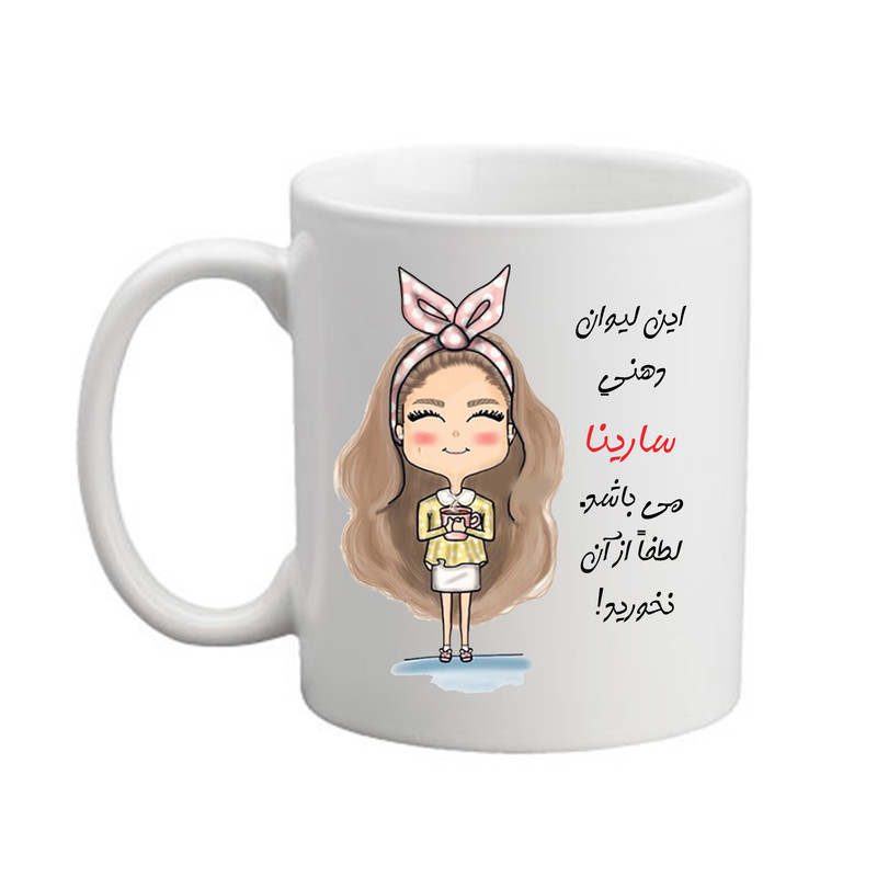ماگ مدبرتر مدل شخصی طرح اسم سارینا کد2