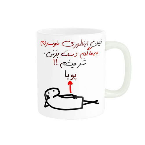 ماگ راسای مدل شرمیشم اسم پویا