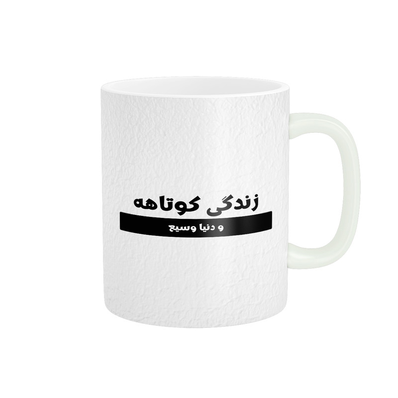 ماگ طرح زندگی کوتاهه کد M151