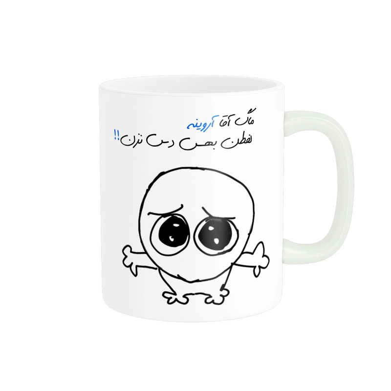ماگ مدل شخصی آروین کد 495