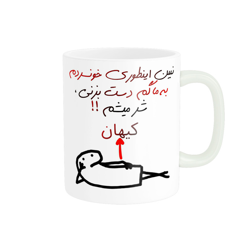 ماگ راسای مدل شرمیشم اسم کیهان