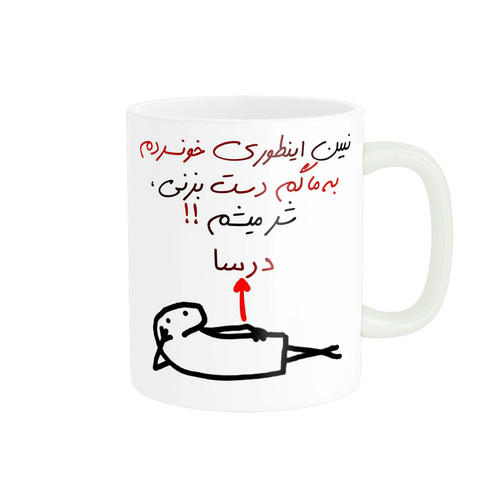 ماگ راسای مدل شرمیشم اسم درسا