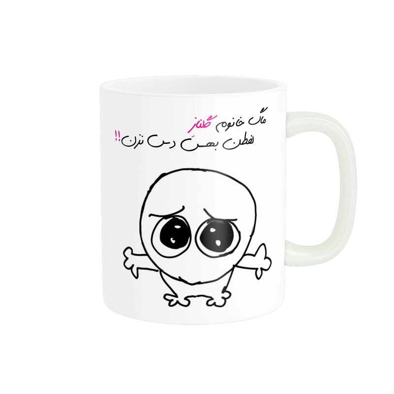 ماگ مدل شخصی گلناز کد 721