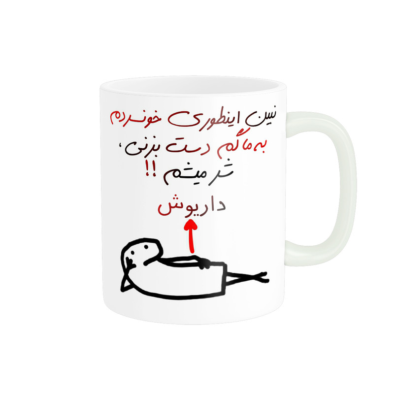 ماگ راسای مدل شرمیشم اسم داریوش
