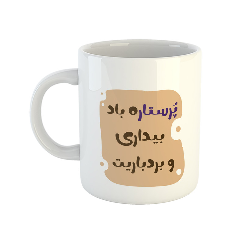 ماگ مدل پرستار طرح آقا