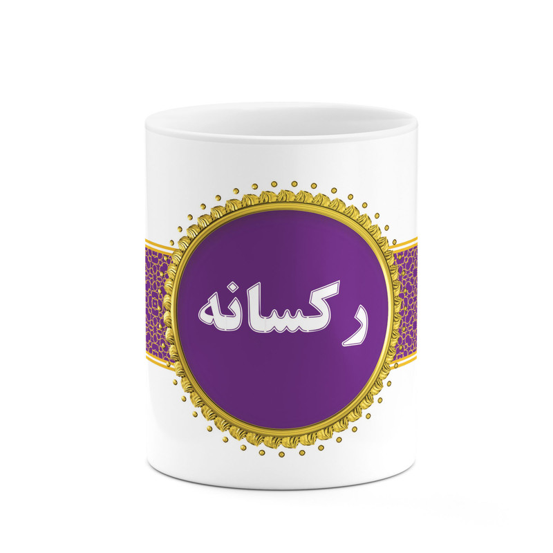 ماگ کاکتی طرح اسم رکسانه کد mgo13319