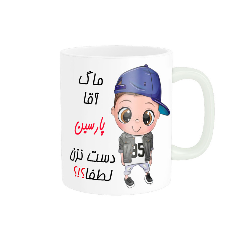 ماگ ناریکو طرح اسم شخصی مدل پارسین کد 012727