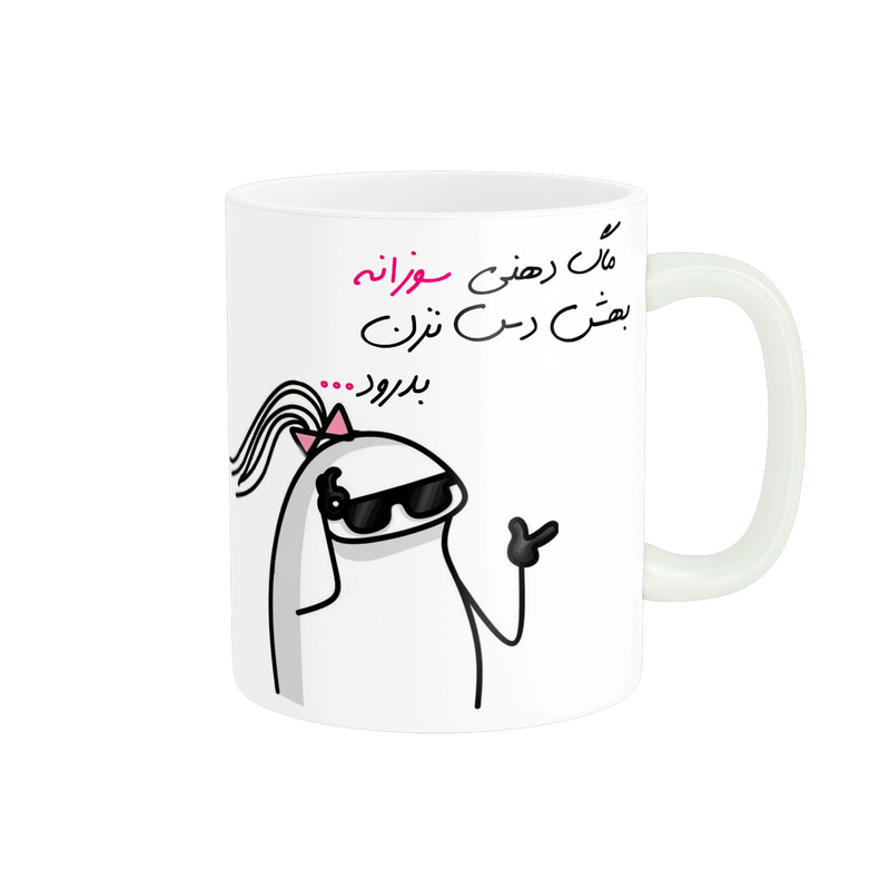 ماگ مدل شخصی سوزان کد 1589