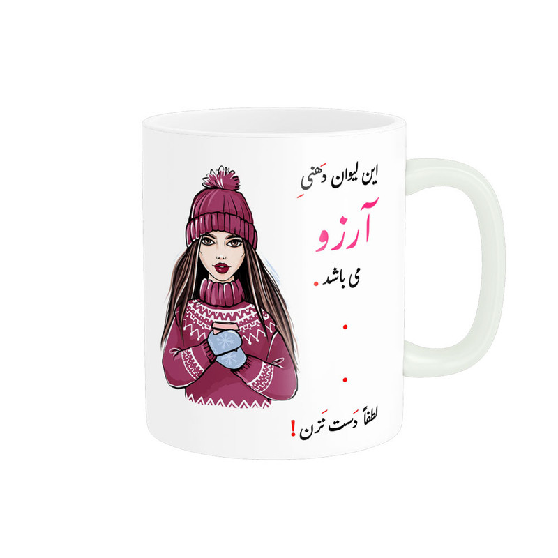 ماگ ناریکو طرح لیوان شخصی مدل اسم آرزو کد 03609