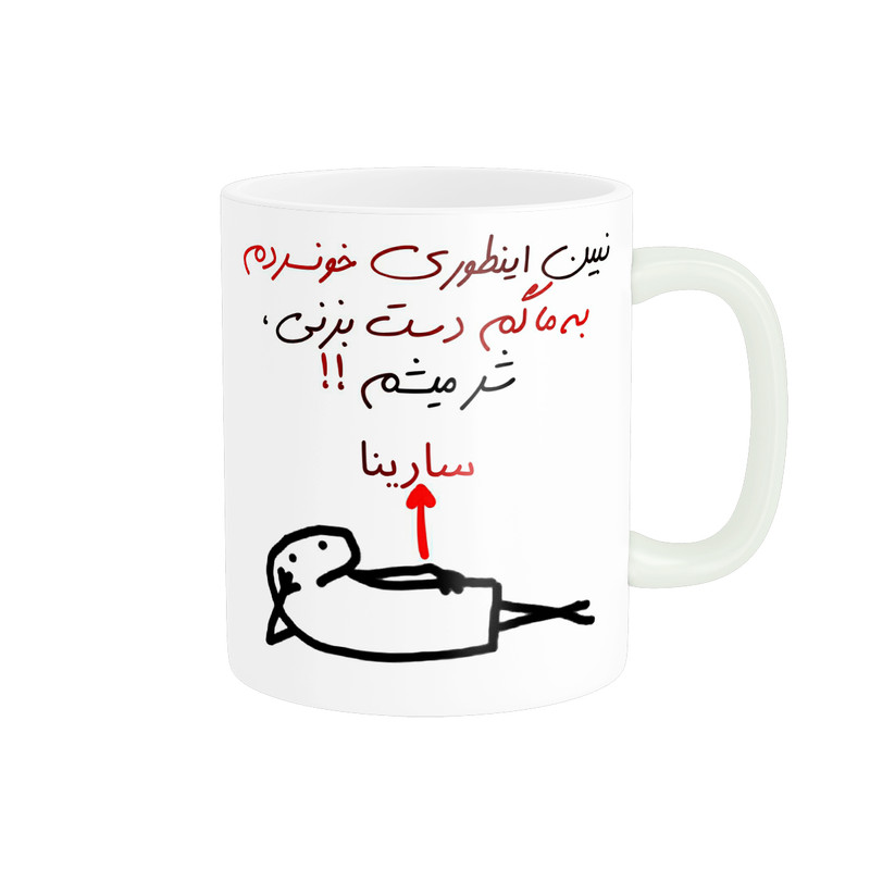 ماگ راسای مدل شرمیشم اسم سارینا