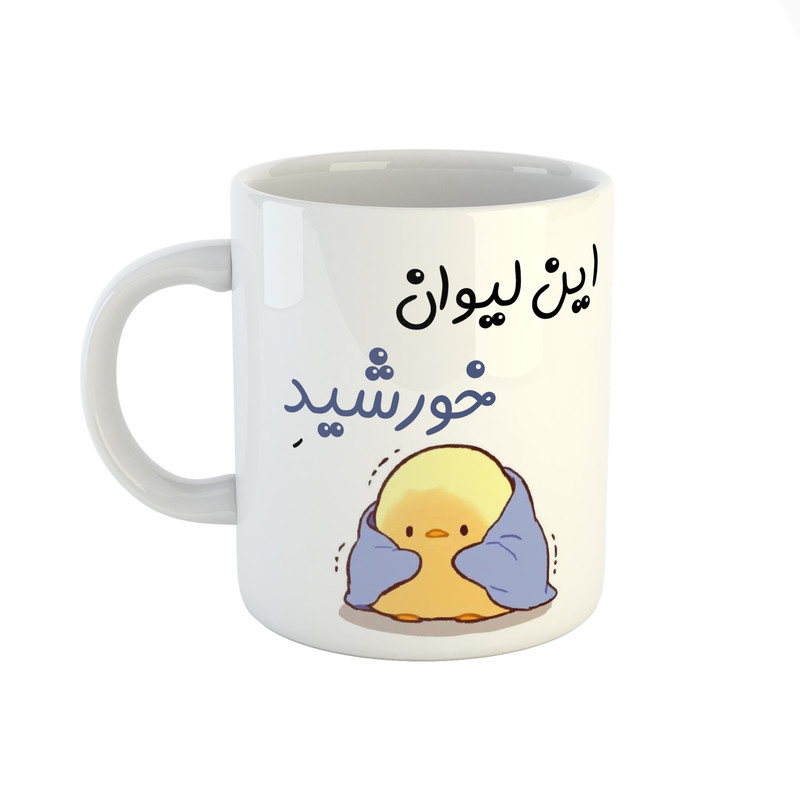 ماگ طرح اسم خورشید مدل جوجه کیوت
