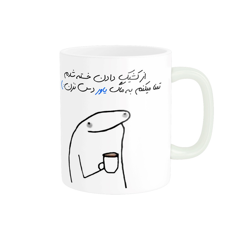 ماگ مدل شخصی یاور کد 1107