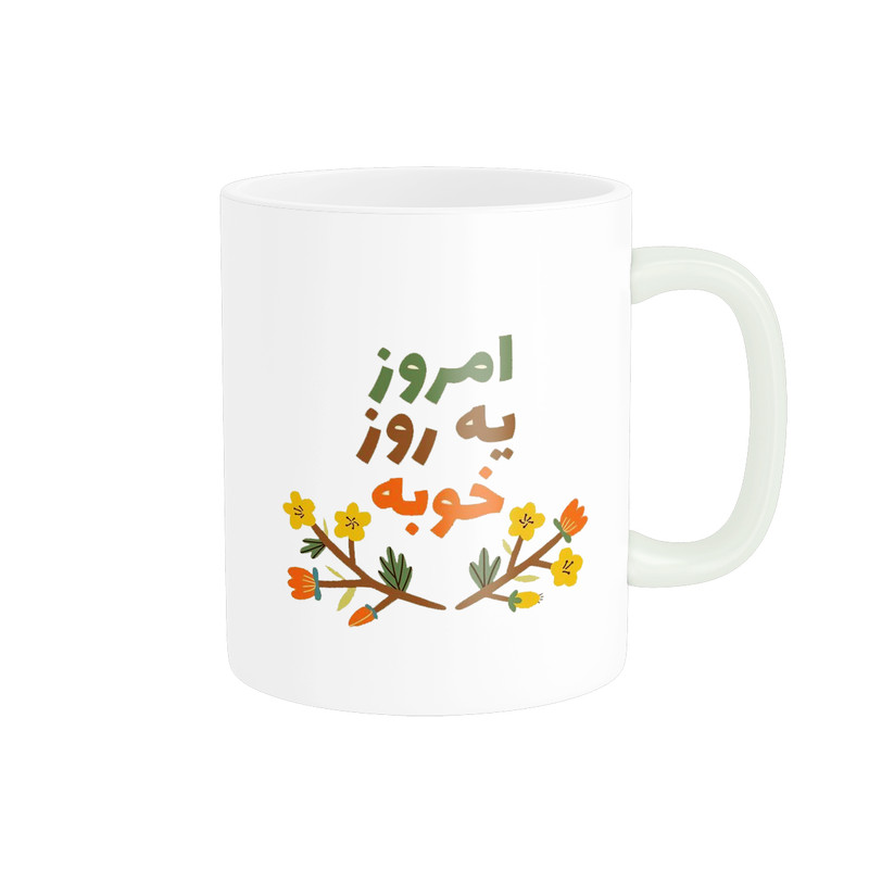 ماگ طرح امروز یه روز خوبه  کد 141