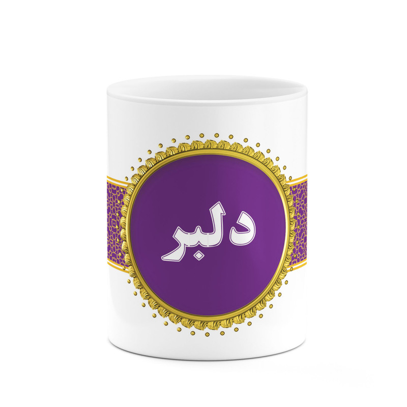 ماگ کاکتی طرح اسم دلبر کد mgo12819
