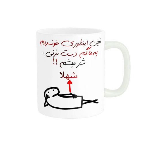ماگ راسای مدل شرمیشم اسم شهلا