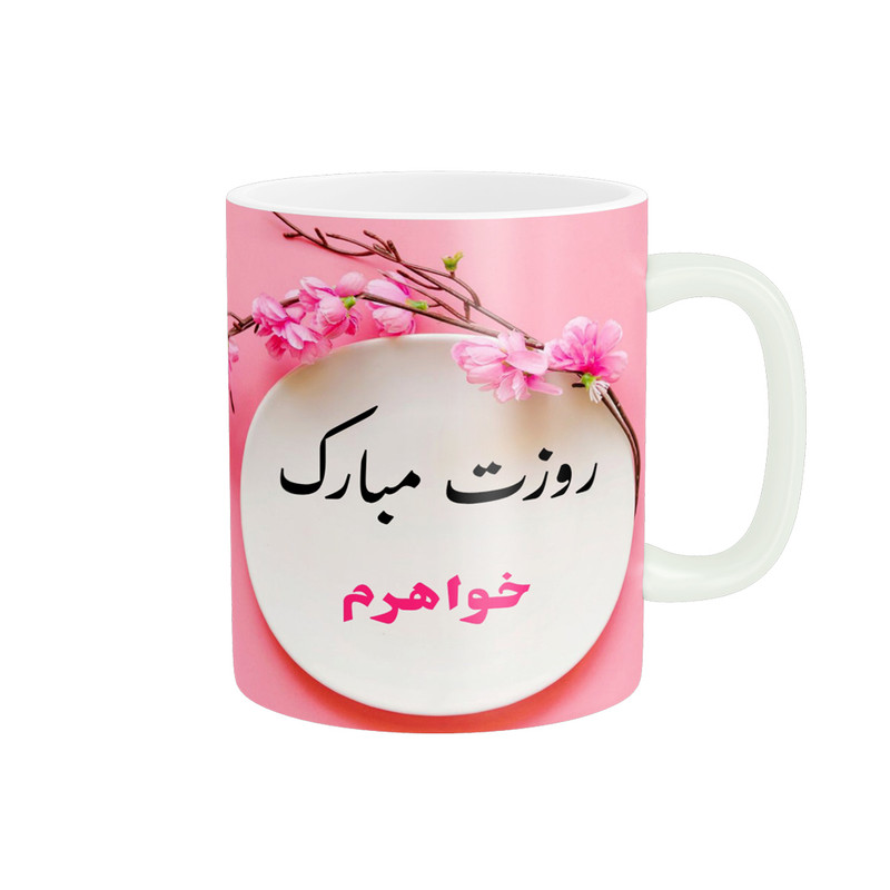 ماگ پادآفرین مدل روز جهانی دختر مبارک طرح خواهرم کد p573