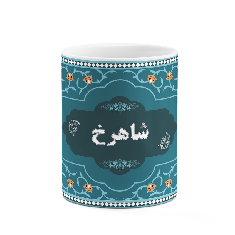 ماگ کاکتی طرح اسم شاهرخ کد mgn90570