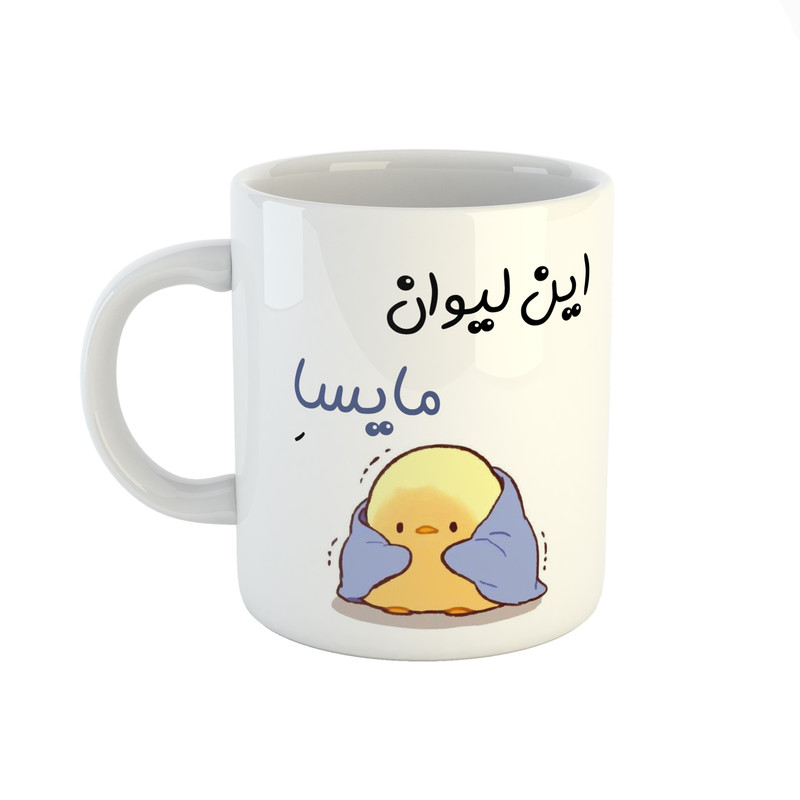 ماگ طرح اسم مایسا مدل جوجه کیوت
