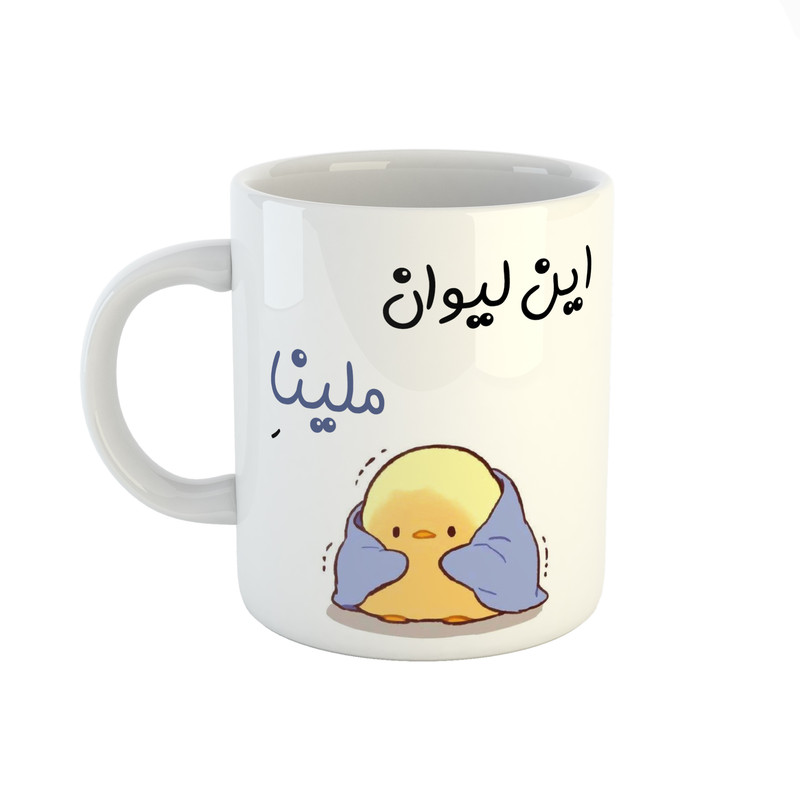 ماگ طرح اسم ملینا مدل جوجه کیوت