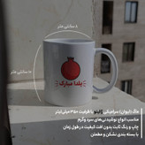 ماگ ژالینو طرح شب یلدا و شب چله کد 001