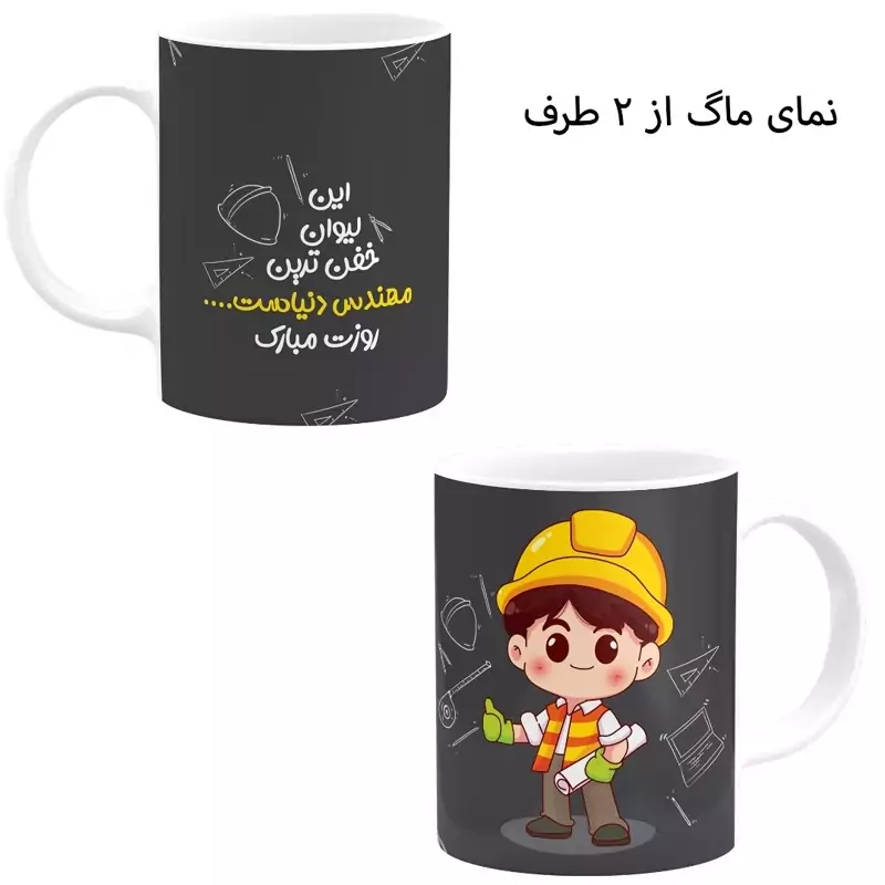ماگ سرامیکی سفید طرح روز مهندس کد 01