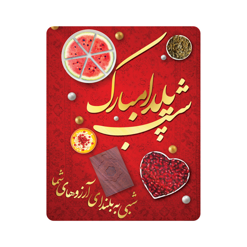 ماوس پد طرح شب یلدا مبارک کد m3065