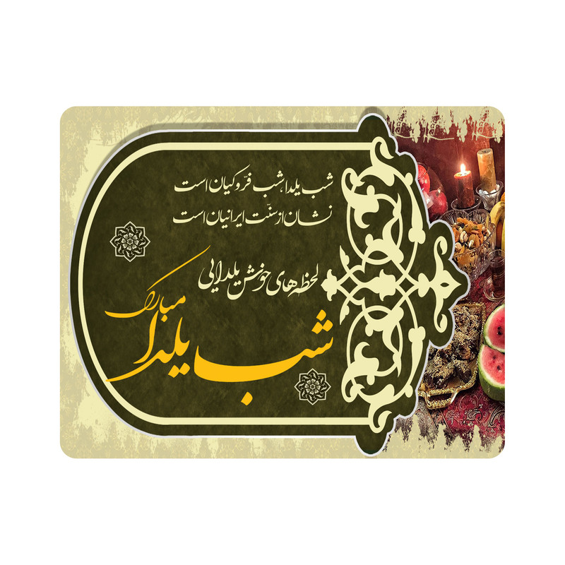 ماوس پد طرح شب یلدا مبارک کد m3069