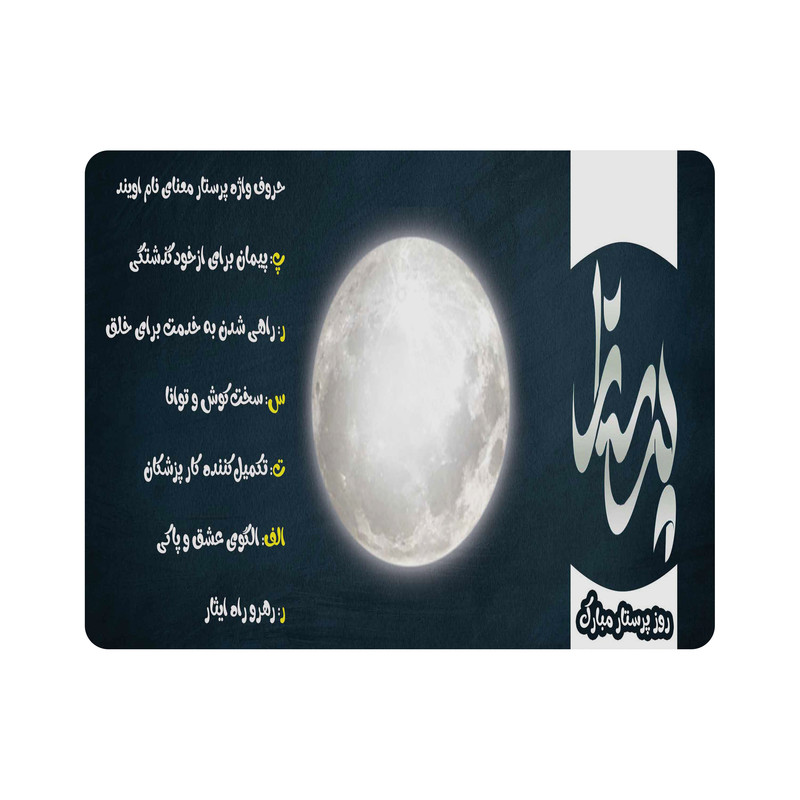 ماوس پد طرح روز پرستار مبارک مدل m2998