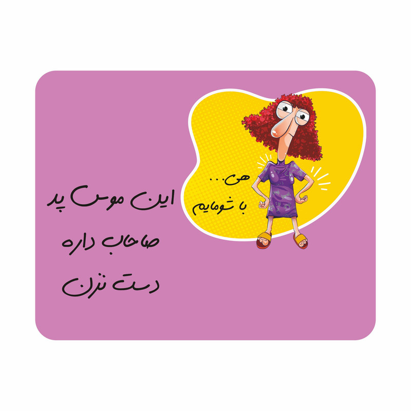 ماوس پد مدل صاحاب داره