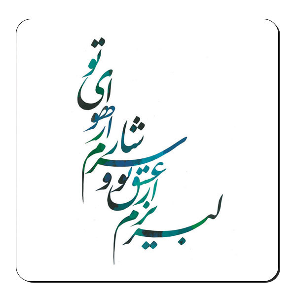 زیر لیوانی طرح خوشنویسی شعر کد nzl88