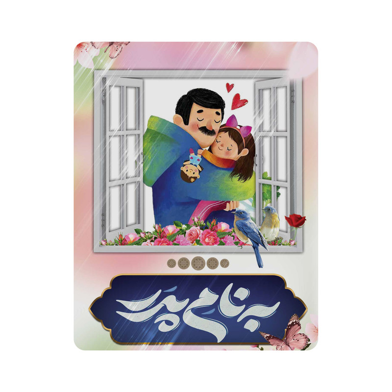 ماوس پد مدل به نام پدر کد m3127