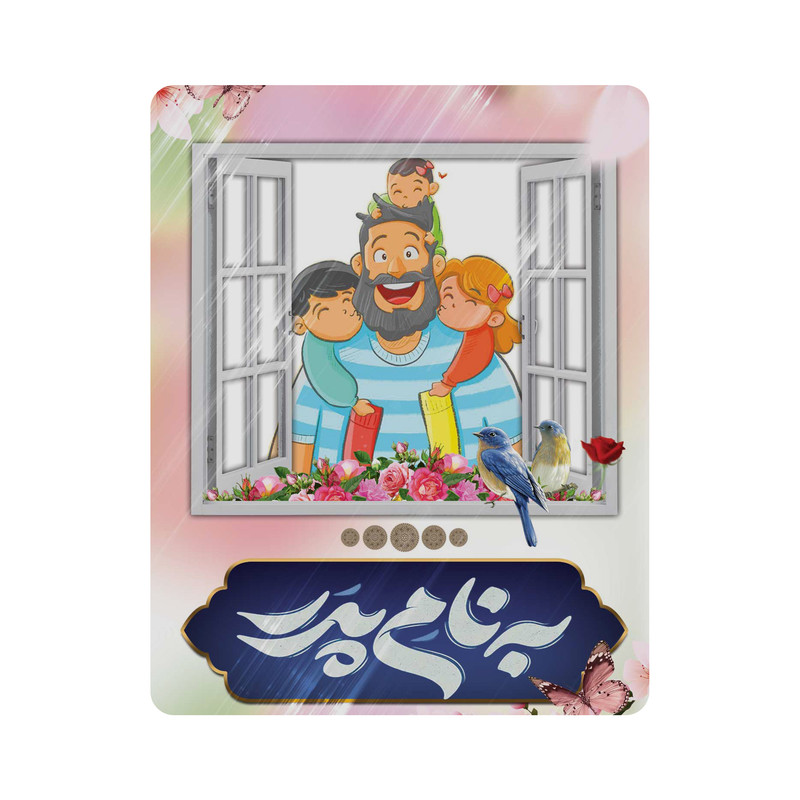 ماوس پد مدل به نام پدر کد m3132