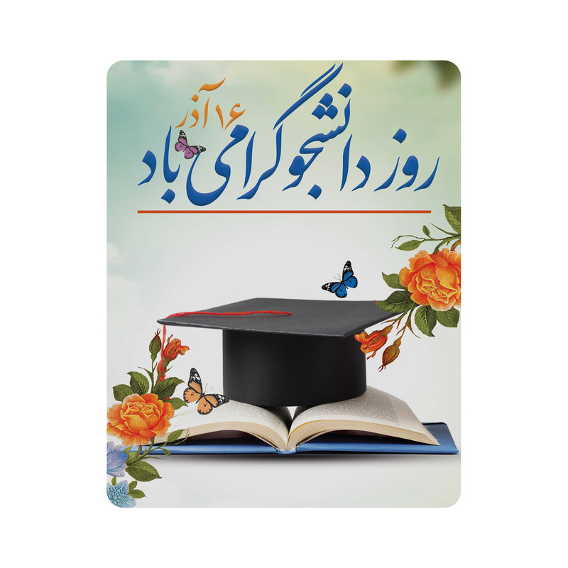 ماوس پد طرح 16 آذر روز دانشجو گرامی باد کد m3077