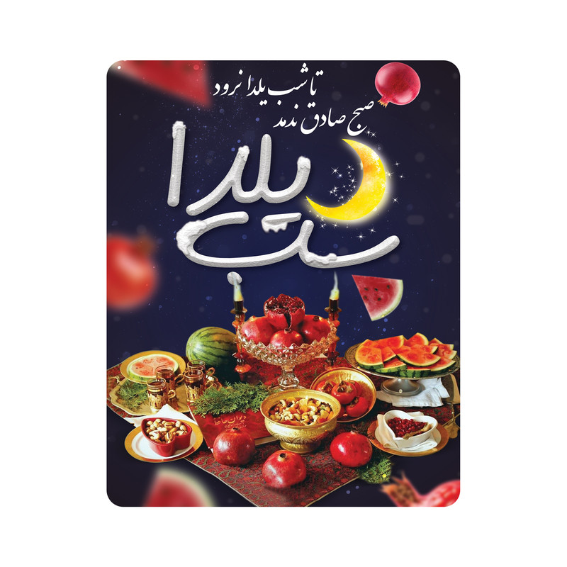 ماوس پد طرح شب یلدا کد m3064
