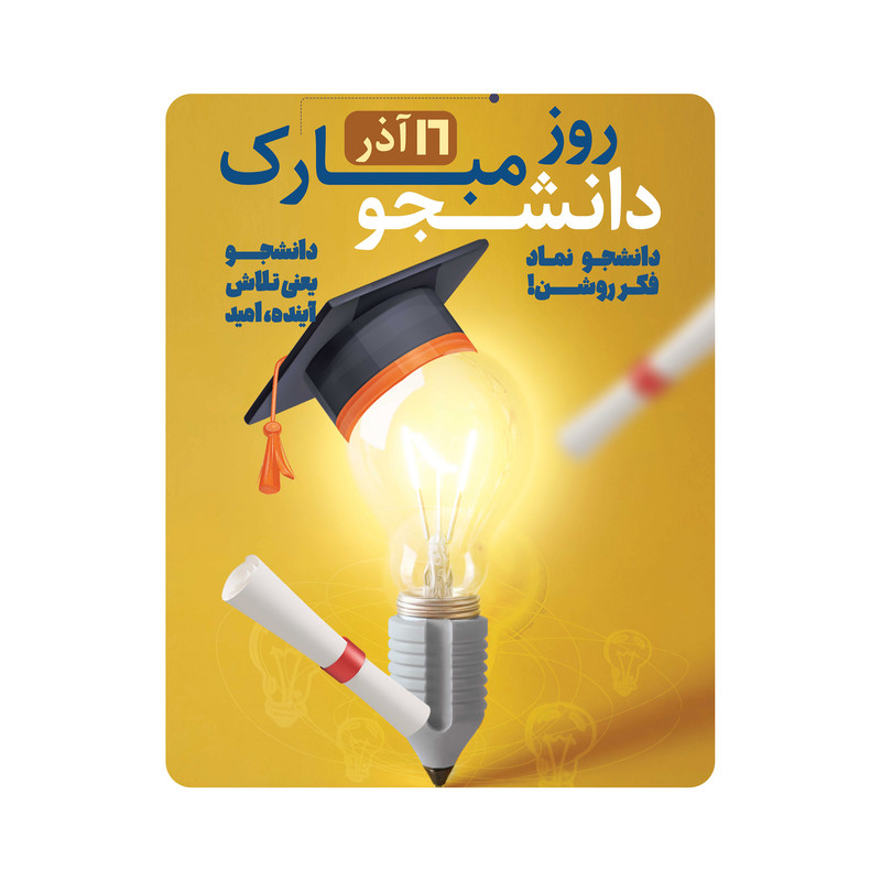 ماوس پد مدل طرح 16 آذر روز دانشجو مبارک کد m3075