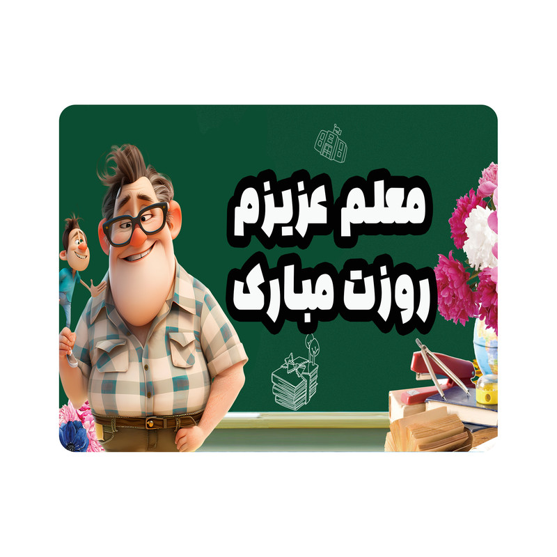 ماوس پد طرح معلم عزیزم روزت مبارک مدل M2938.1