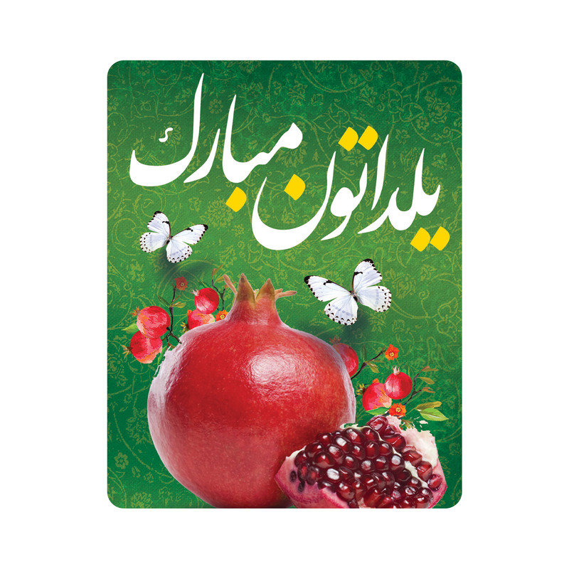 ماوس پد طرح شب یلدا مبارک مدل m3056