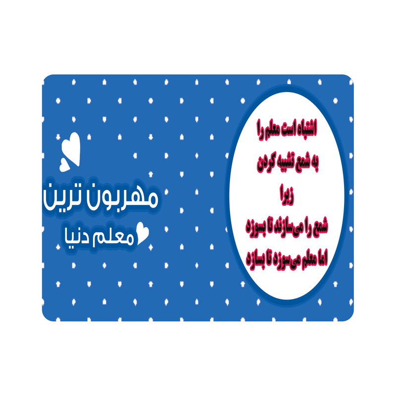 ماوس پد طرح مهربون ترین معلم دنیا مدل M2944
