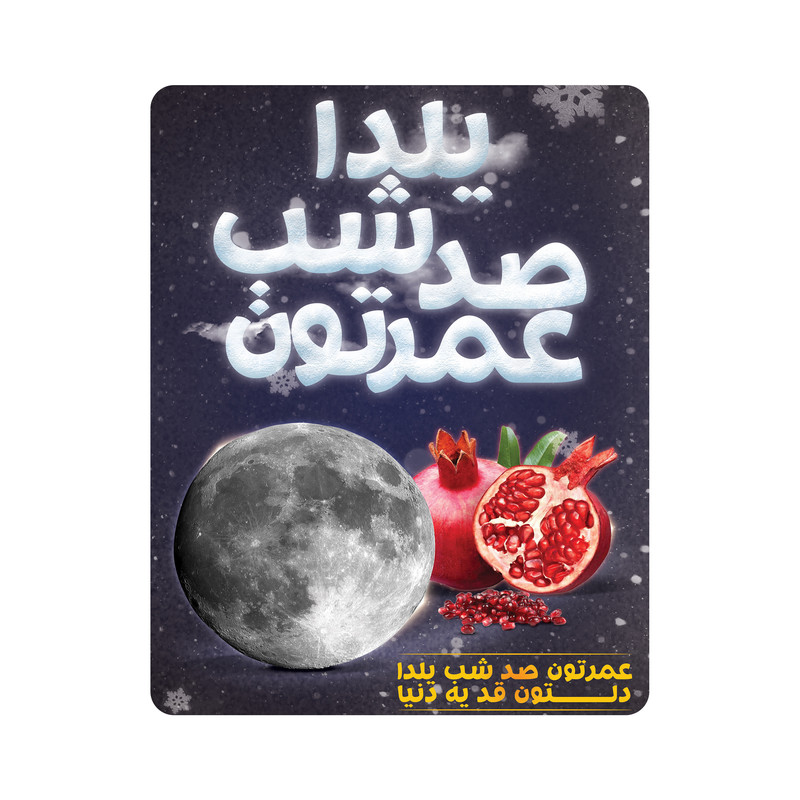 ماوس پد طرح عمرتون صد شب یلدا کد m3063