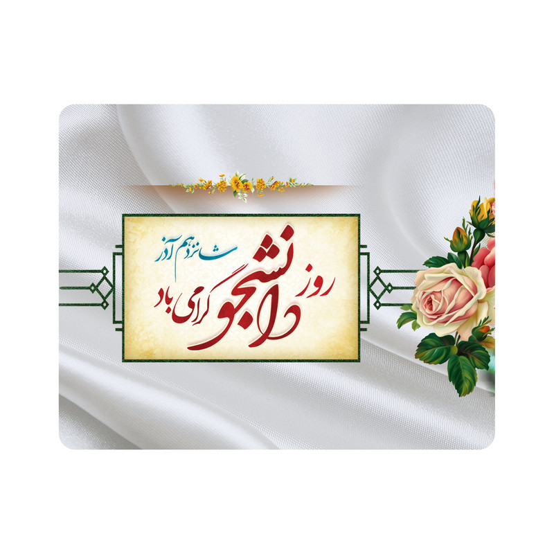 ماوس پد طرح 16 آذر روز دانشجو گرامی باد کد m3078