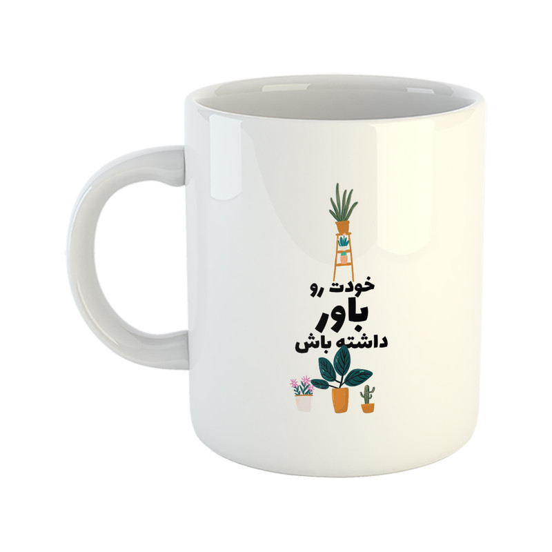ماگ هومر ماگ طرح انگیزشی مدل خودت رو باور داشته باش