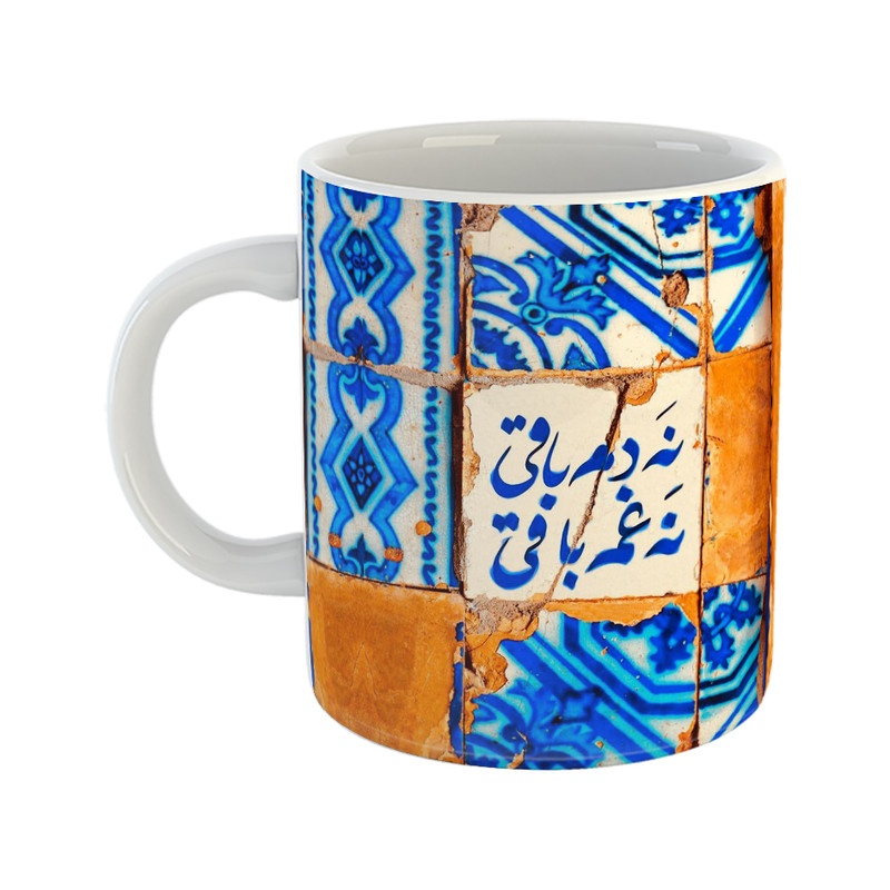 ماگ هومر ماگ طرح کاشی مدل نه غم باقی