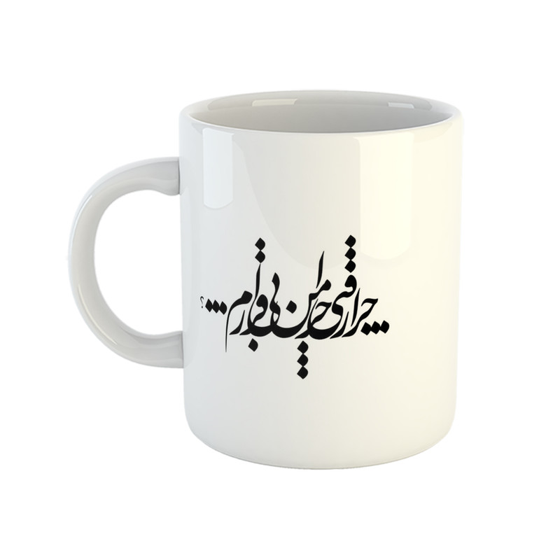 ماگ هومر ماگ مدل شعر طرح چرا رفتی