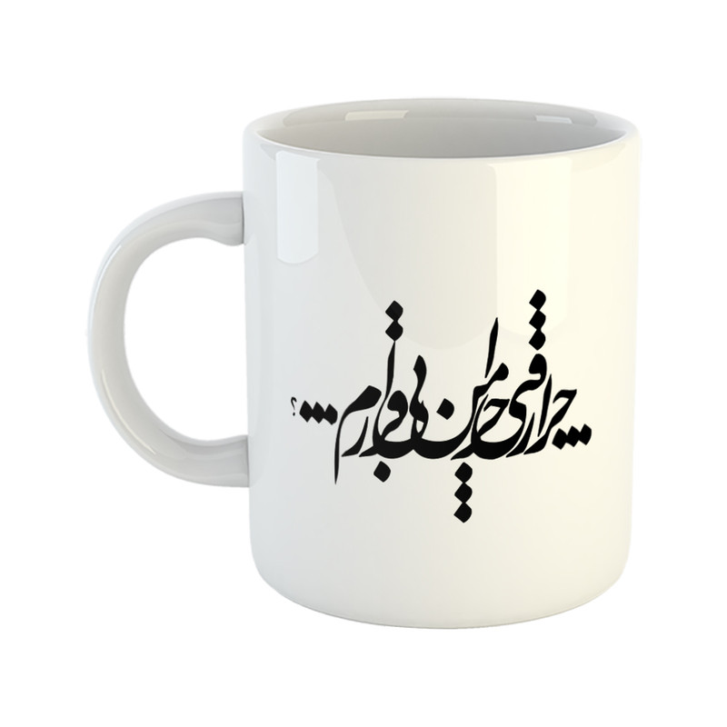 ماگ هومر ماگ طرح خطاطی مدل چرا رفتی