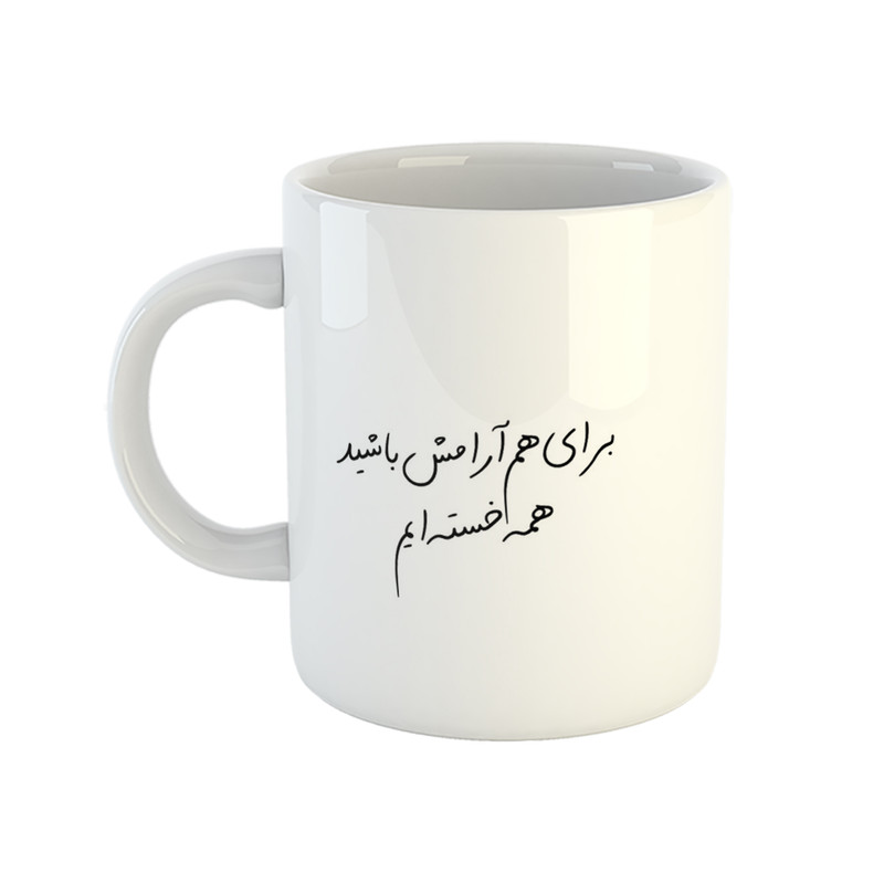 ماگ هومر ماگ طرح آرامش هم باشیم