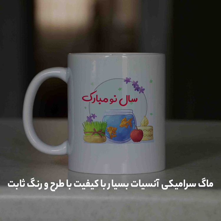 ماگ آنسیات طرح تبریک سال نو و عید نوروز کد 001