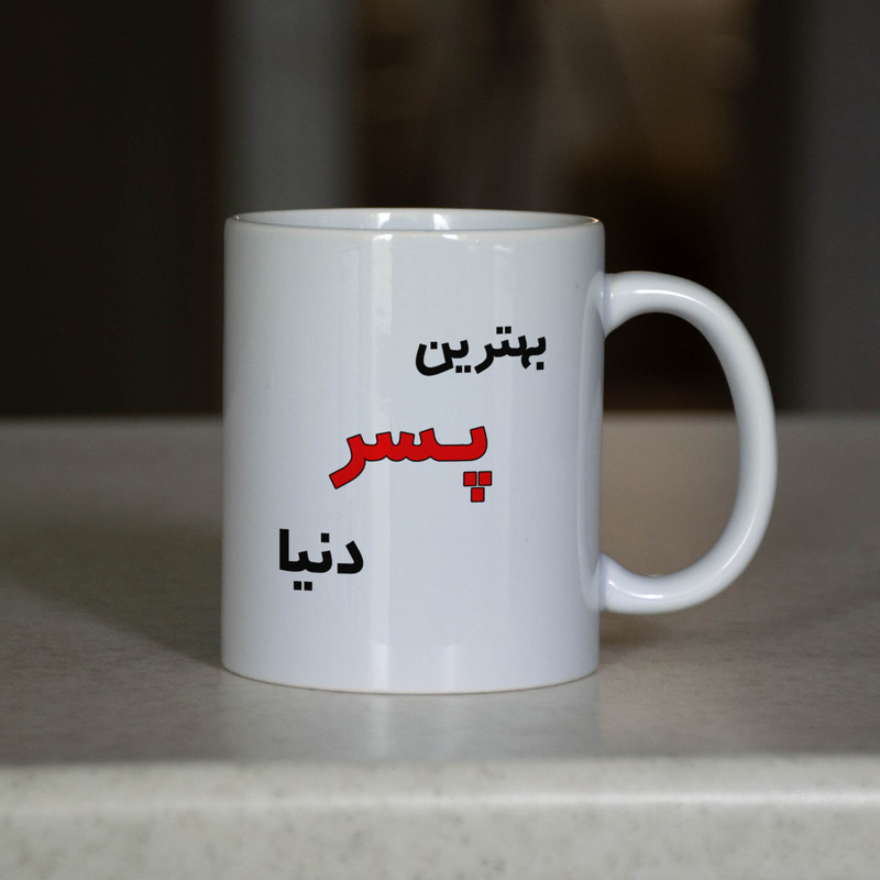 ماگ آنسیات طرح بهترین پسر دنیا کد 001