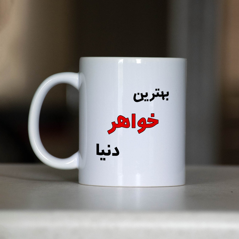 ماگ آنسیات طرح بهترین خواهر دنیا کد 001